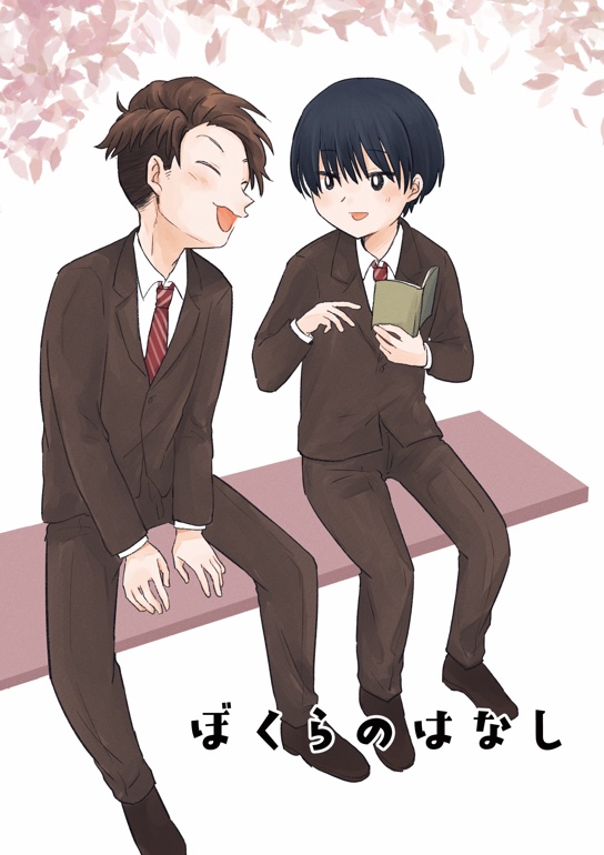 ぼくらのはなし