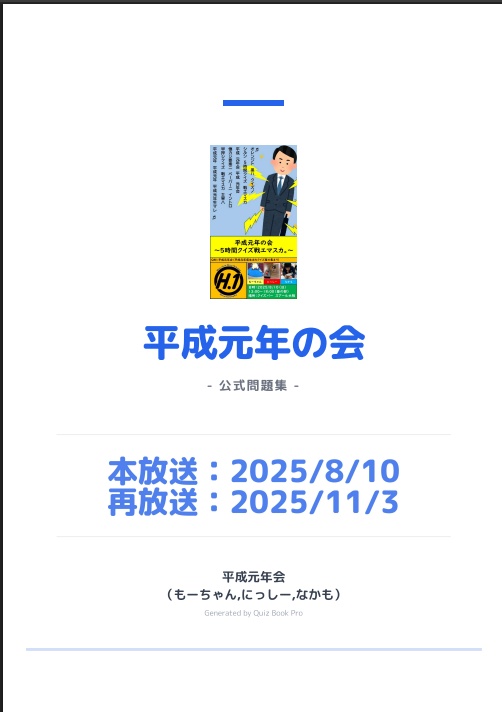 平成元年の会　問題集