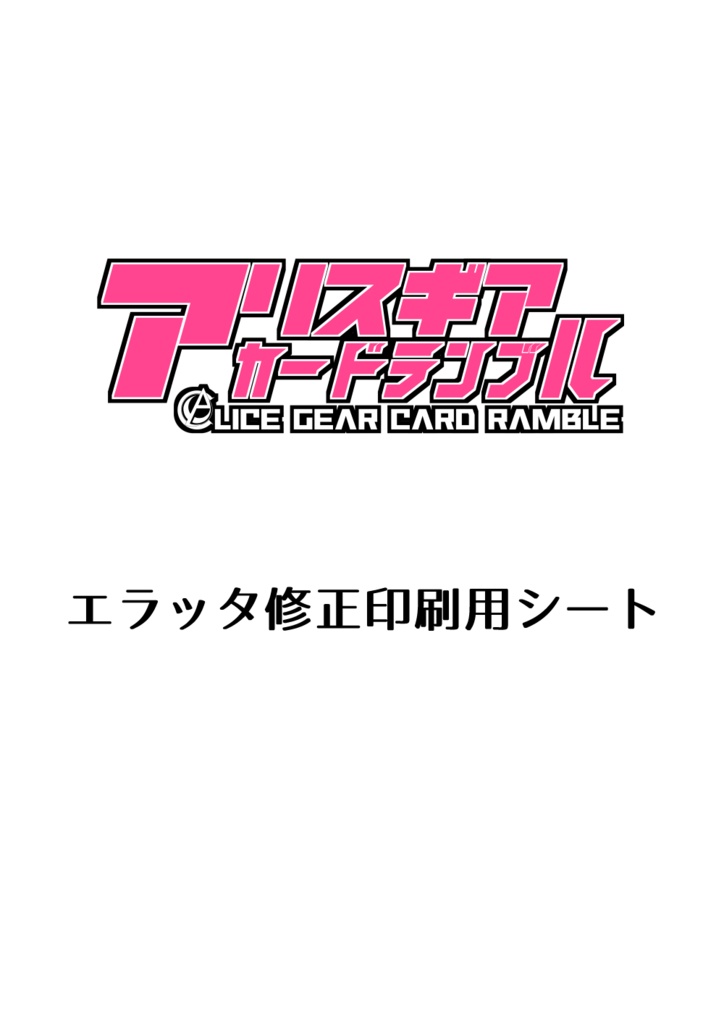 アリスギアカードランブル　エラッタ修正シート