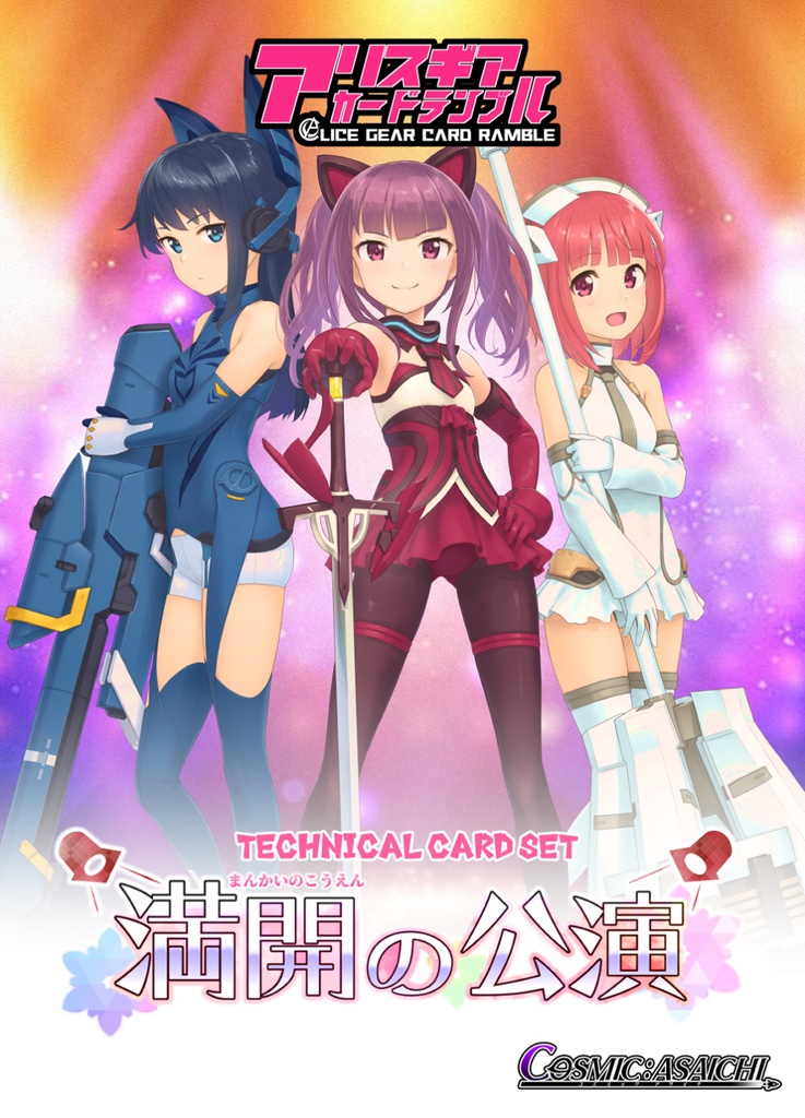【DL版】アリスギアカードランブル ver.バーベナ
