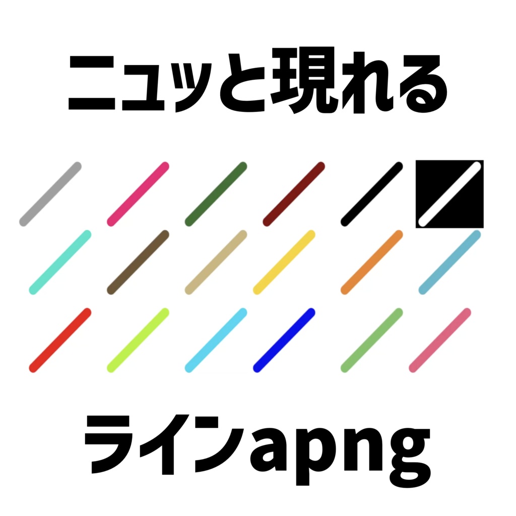 【無料サンプル有り】ニュッと現れるラインapng【ココフォリア用APNG素材 】【TRPG】