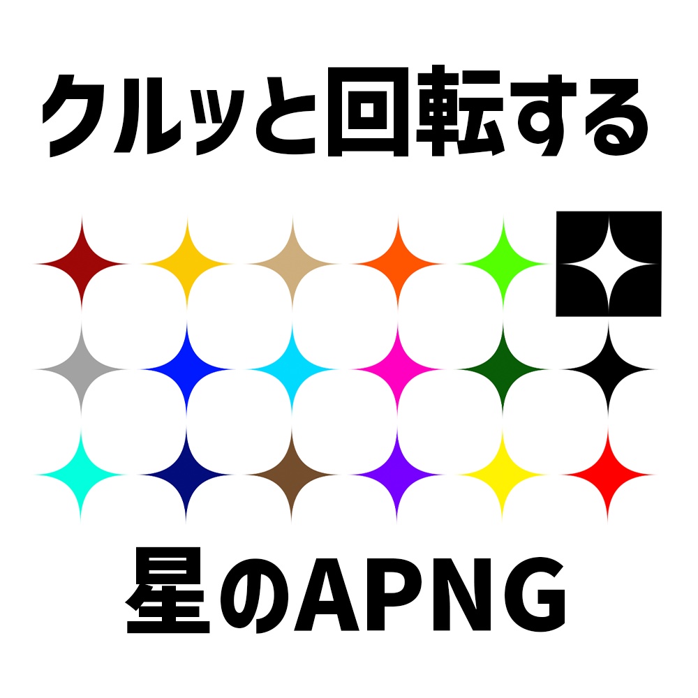 【無料サンプル有り】クルッと回転する星のAPNG【ココフォリア用APNG素材 】【TRPG】