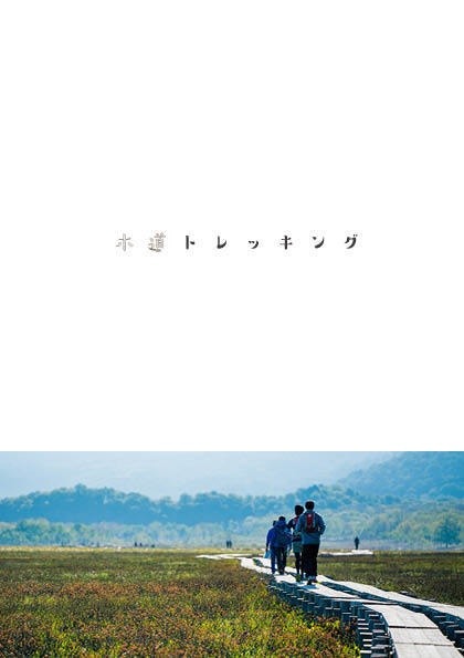 木道トレッキング