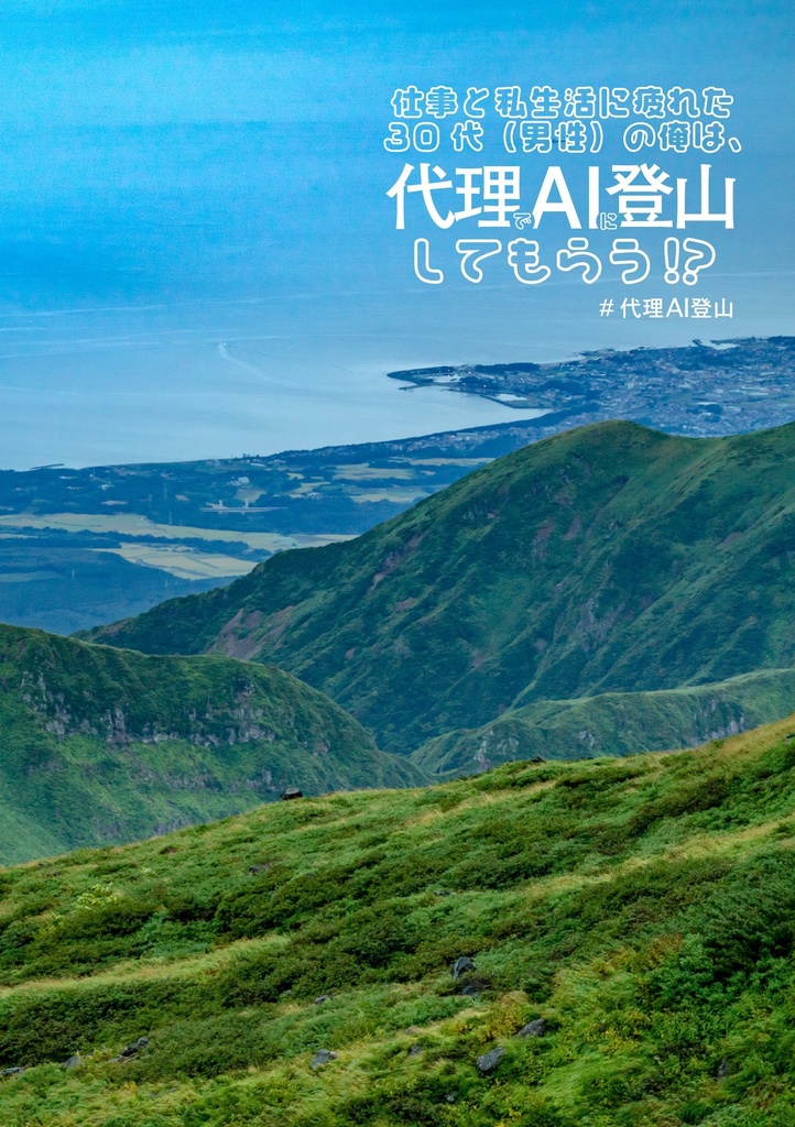仕事と私生活に疲れた30代(男性)の俺は、代理でAIに登山してもらう!?