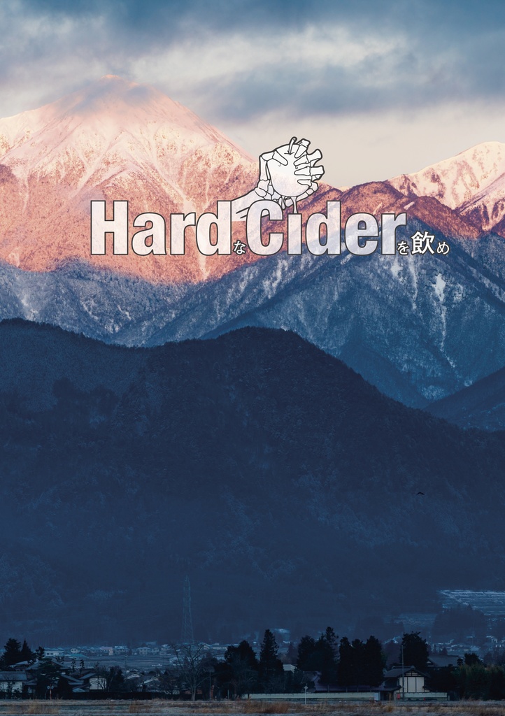 HardなCiderを飲め