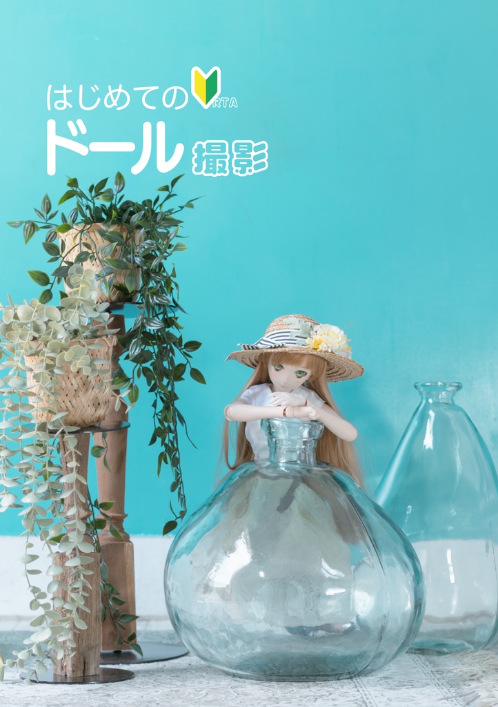 はじめてのRTAドール撮影