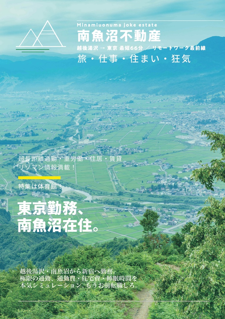 南魚沼不動産