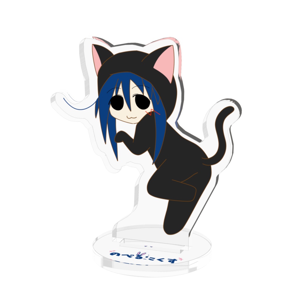 のぺるにくすアクリルスタンド(黒ねこスーツ)