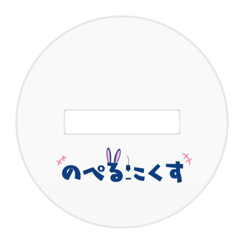 のぺるにくすアクリルスタンド(黒ねこスーツ)