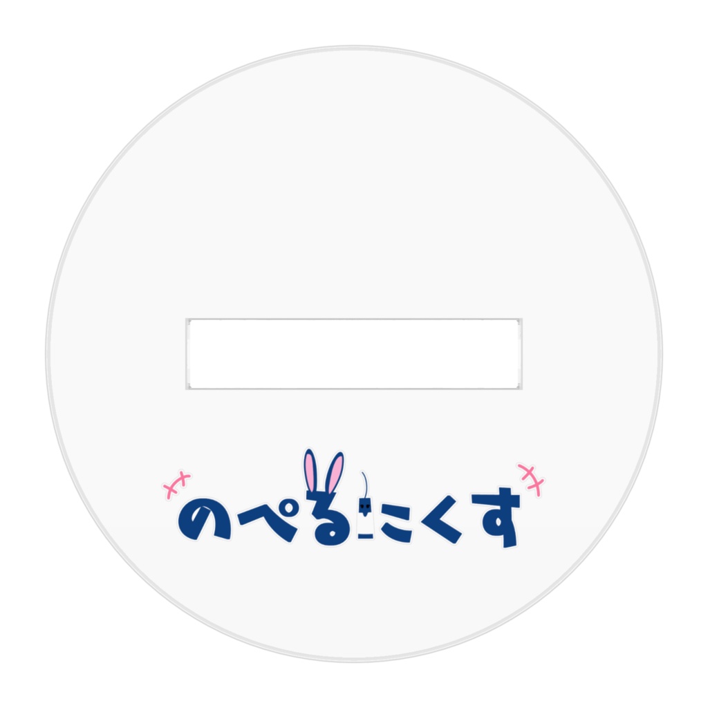 のぺるにくすアクリルスタンド(好き好き!!)