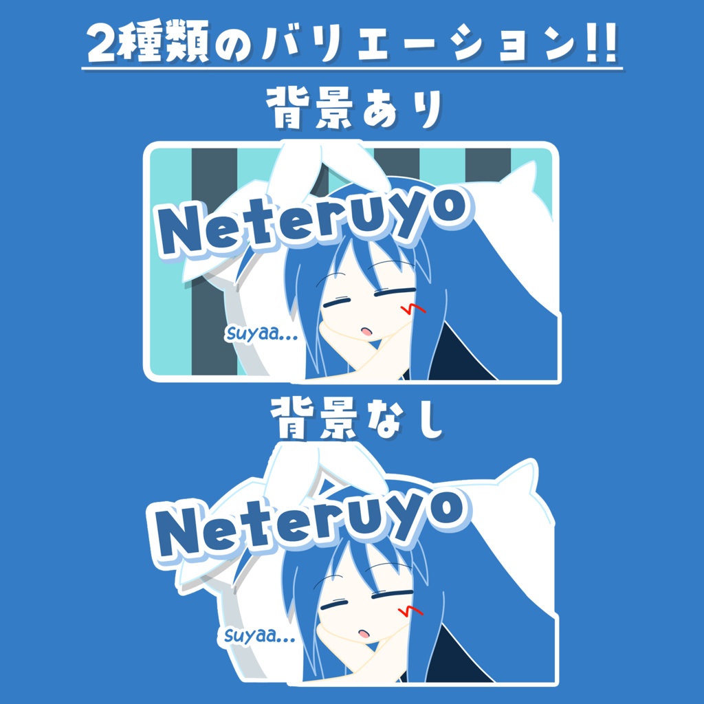 のぺステッカー(Neteruyo)