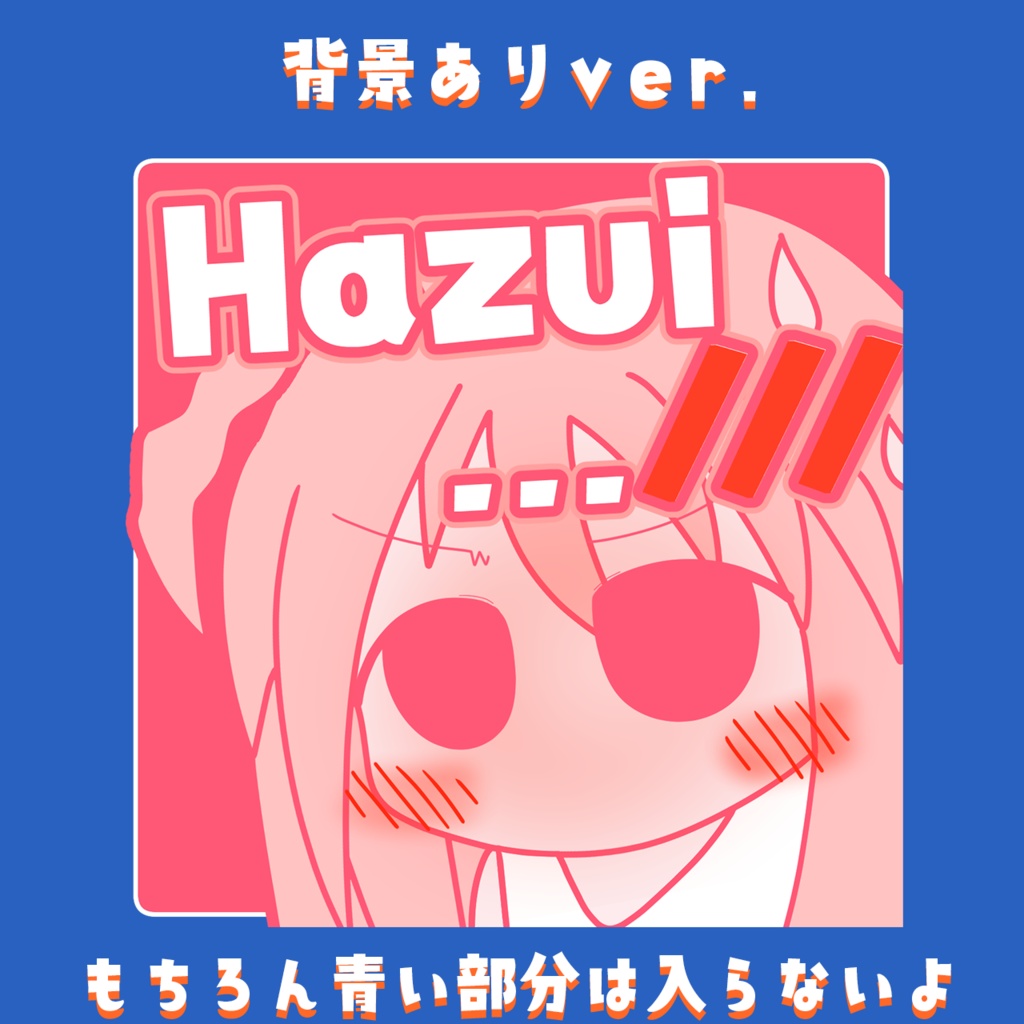 のぺステッカー(Hazui...///)