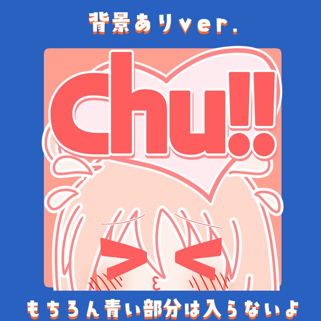 のぺステッカー(chu!)