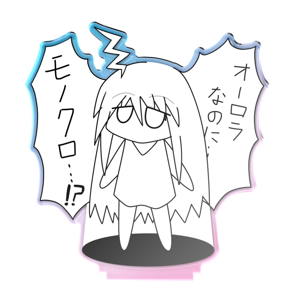 のぺオーロラアクリルスタンドフィギュア(オーロラなのにモノクロ)