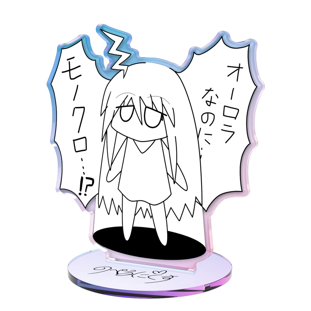 のぺオーロラアクリルスタンドフィギュア(オーロラなのにモノクロ)