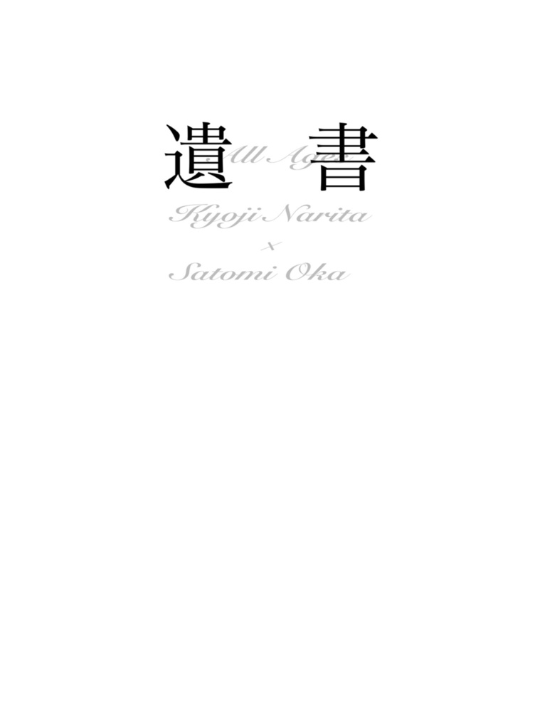 【狂聡】遺書