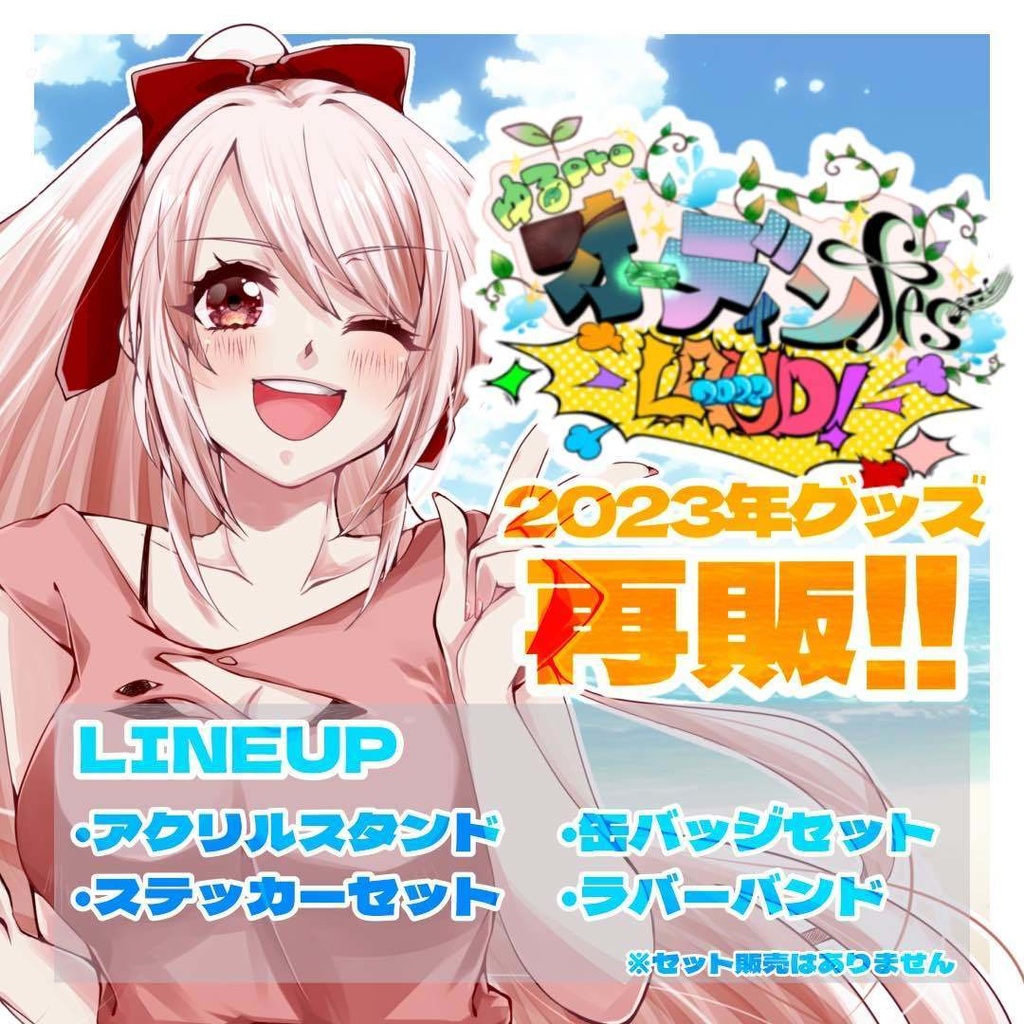 【オーディンフェス2023復刻】桜花さくら