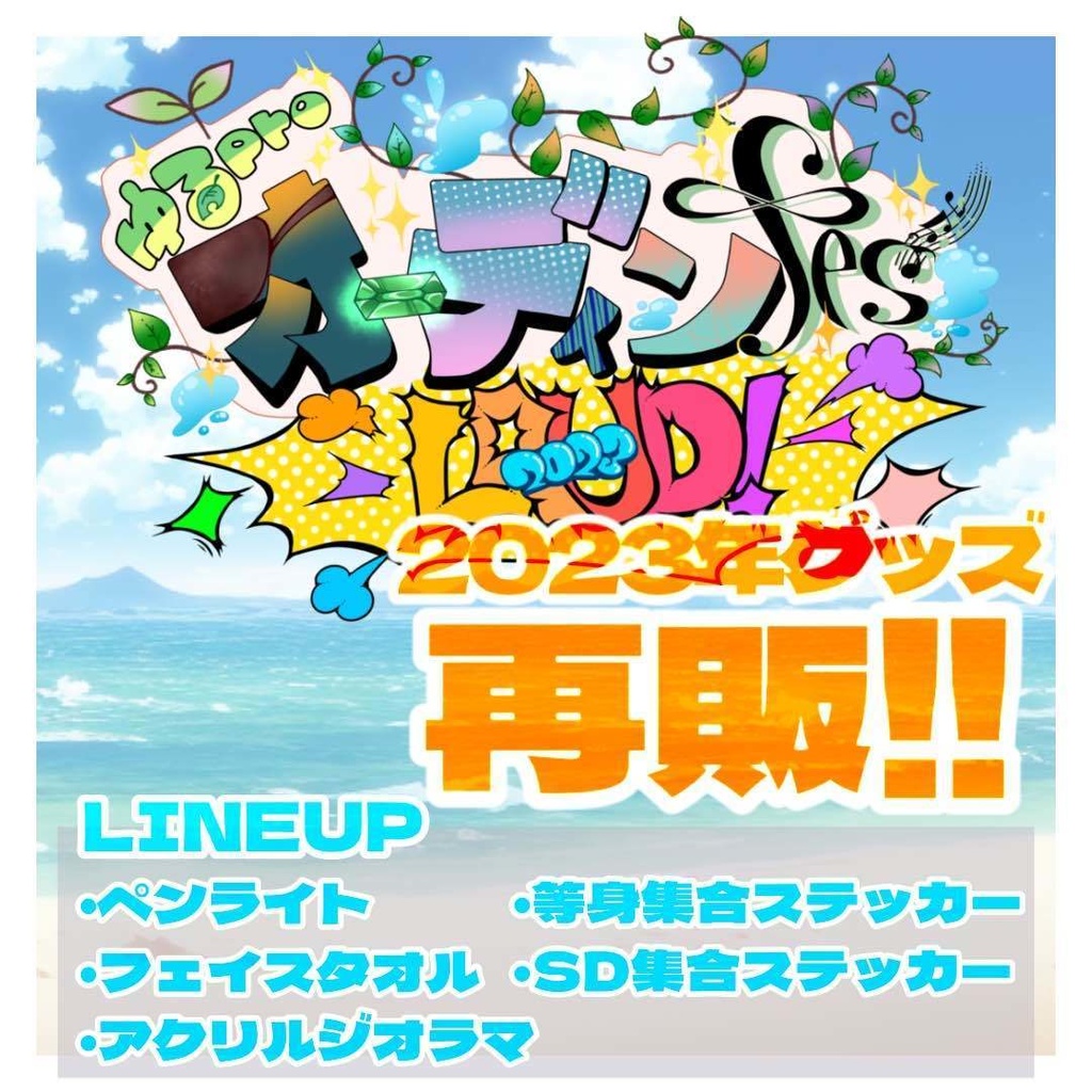 【オーディンフェス2023復刻】共通