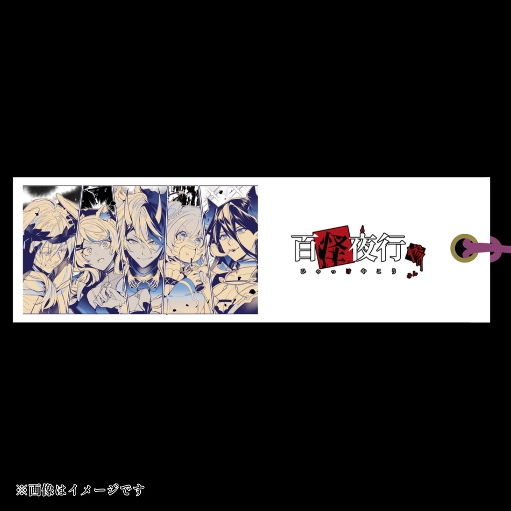 【百怪夜行 惨】しおりセット