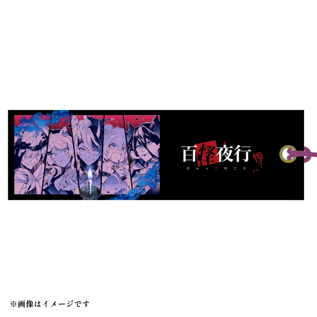 【百怪夜行 惨】しおりセット