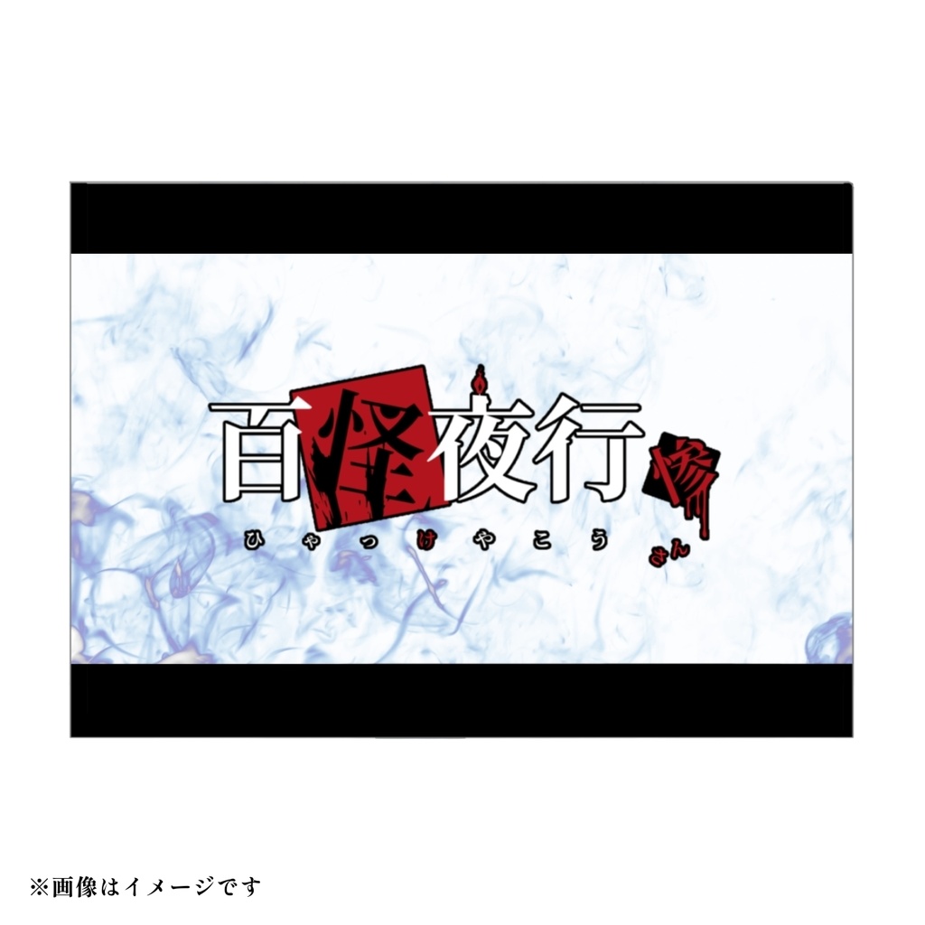 【百怪夜行 惨】クリアファイル