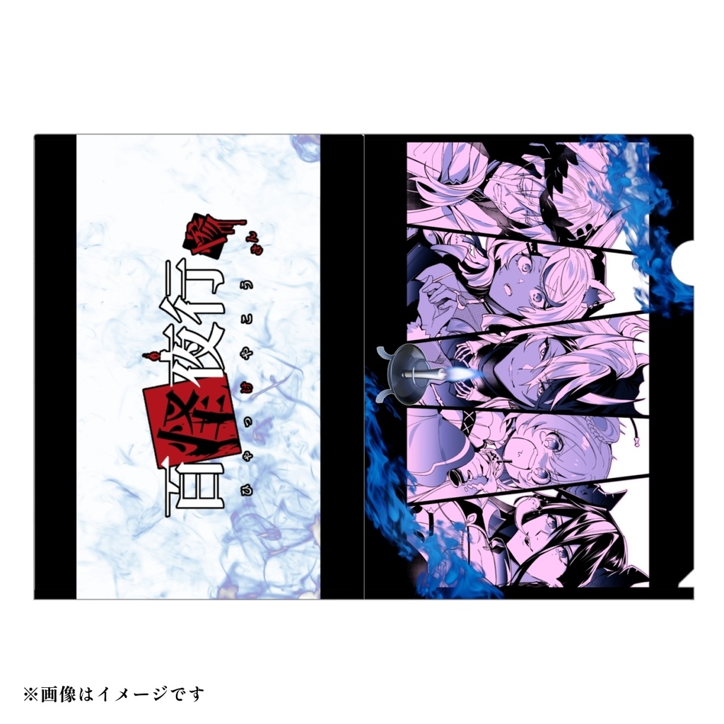 【百怪夜行 惨】クリアファイル