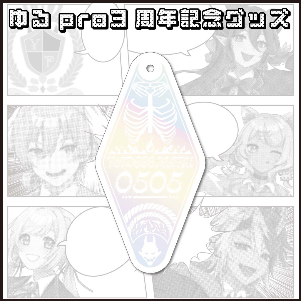 【3周年記念】ひし形モチーフキーホルダー