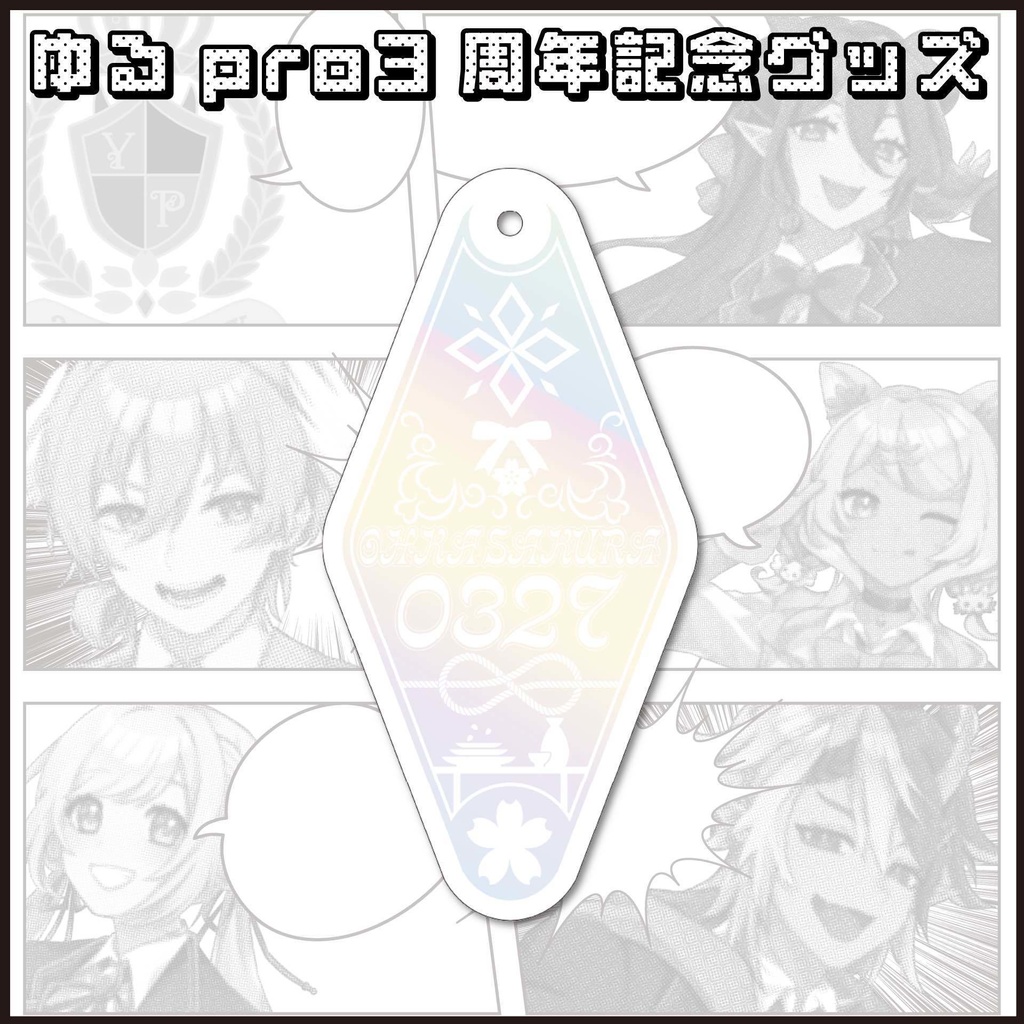 【3周年記念】ひし形モチーフキーホルダー