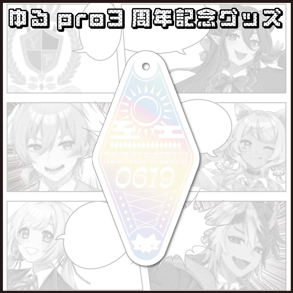 【3周年記念】ひし形モチーフキーホルダー