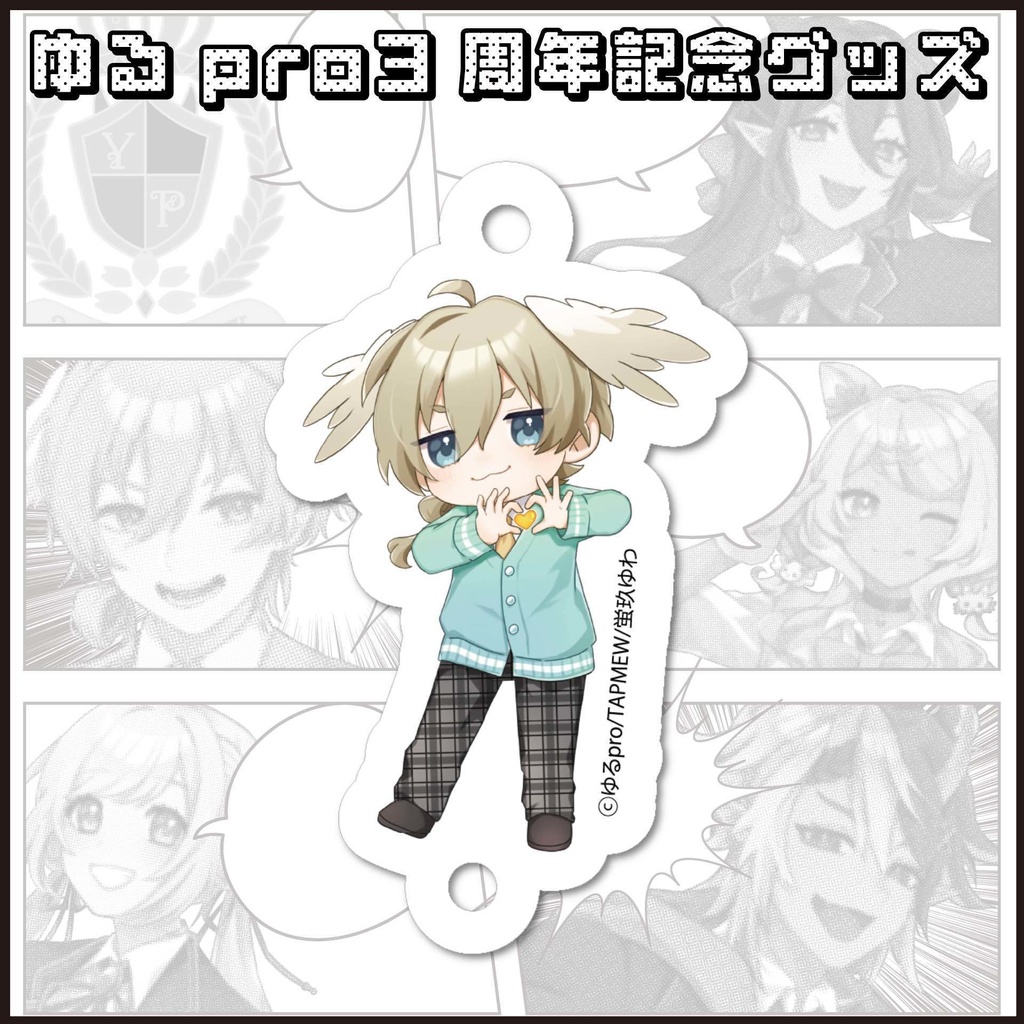 【3周年記念】アクリルチャーム