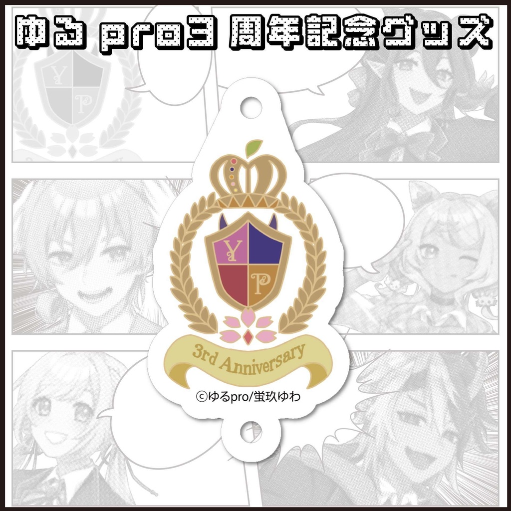 【3周年記念】アクリルチャーム