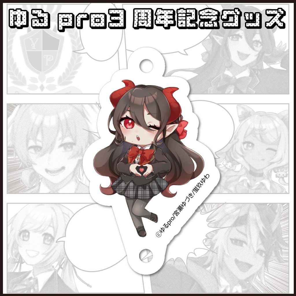 【3周年記念】アクリルチャーム