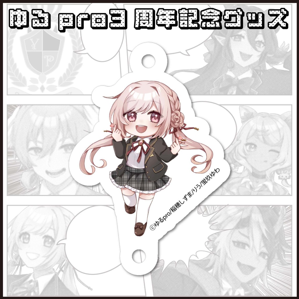 【3周年記念】アクリルチャーム