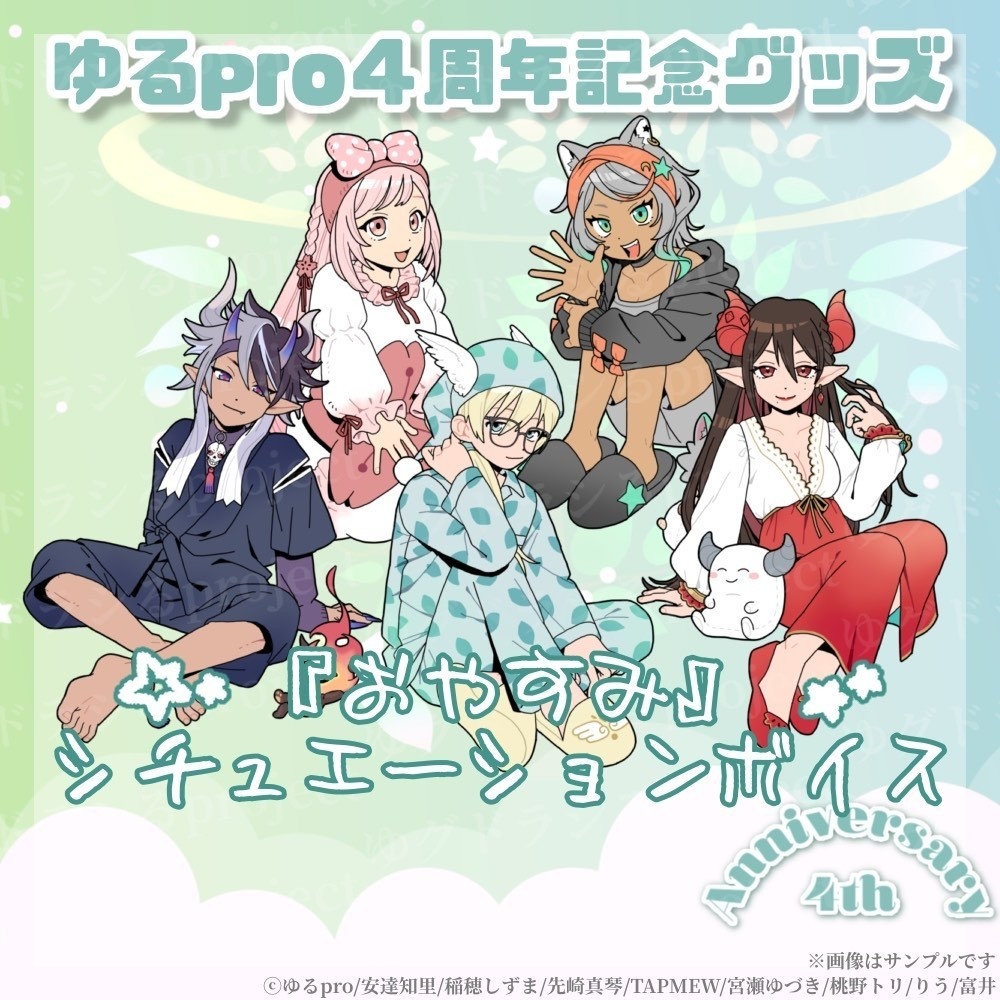 【4周年記念】おやすみボイス