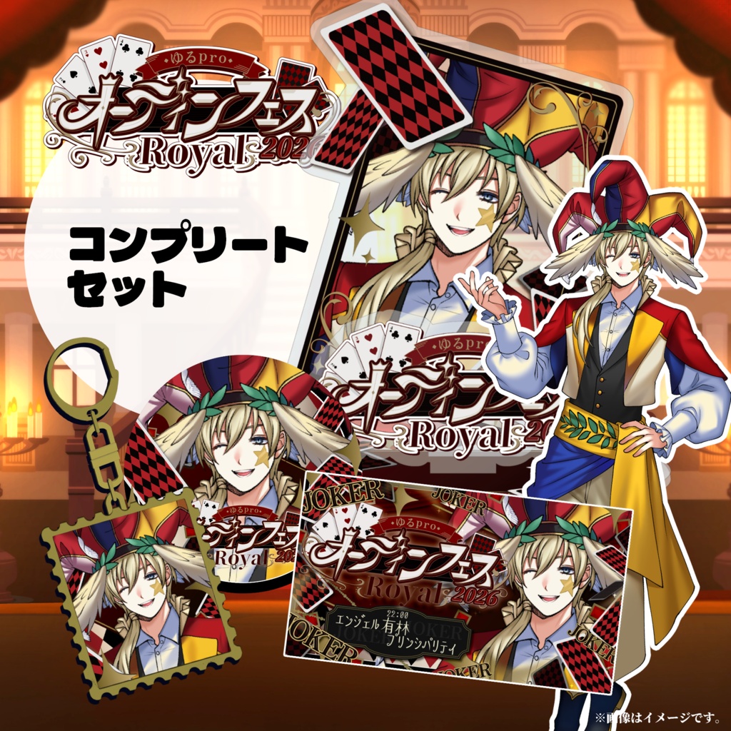【オーディンフェス2026】個人コンプリートセット