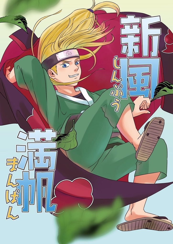 新風満帆
