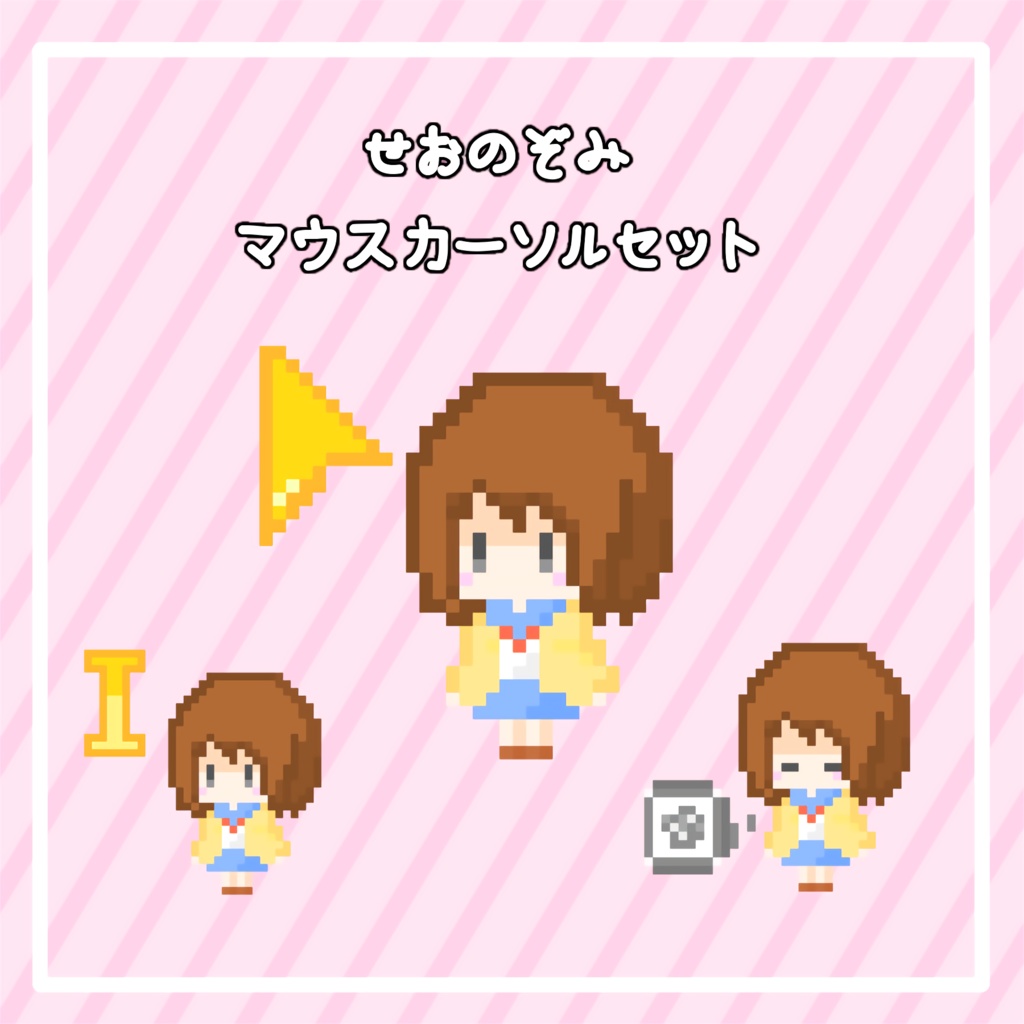 「瀬尾望」マウスカーソル