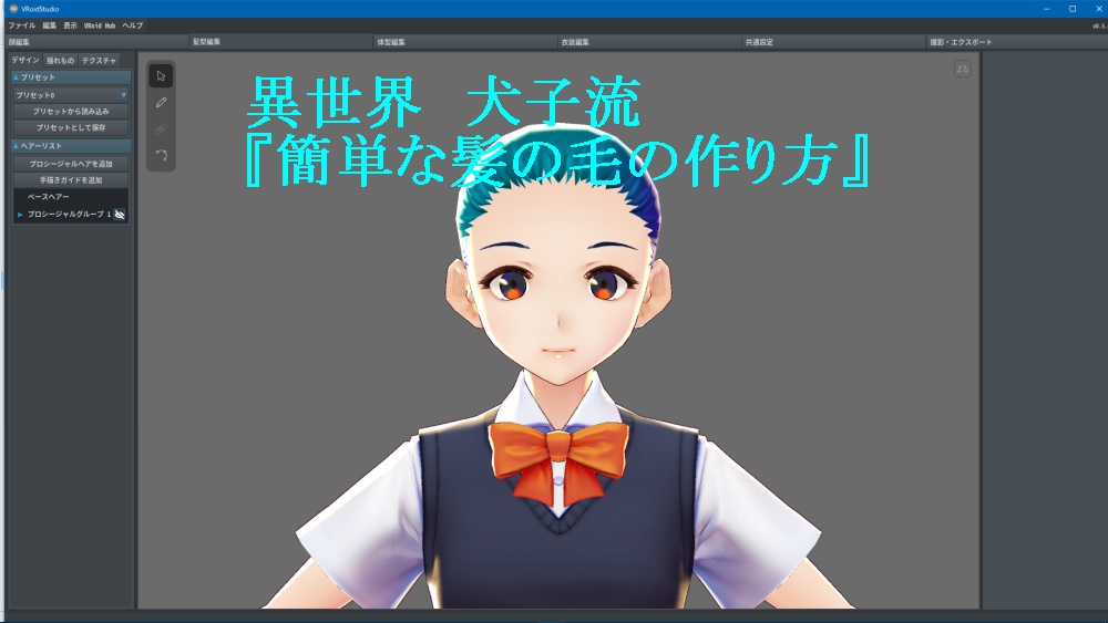 無料!VRoid講座! 犬子流【簡単な髪の毛の作り方】(解説画像&サンプルモデル同封)