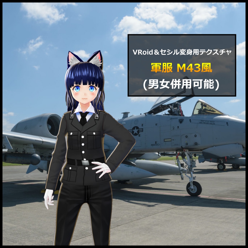 犬子屋【軍服 M43風 超お得5色セット】VRoid＆セシル変身