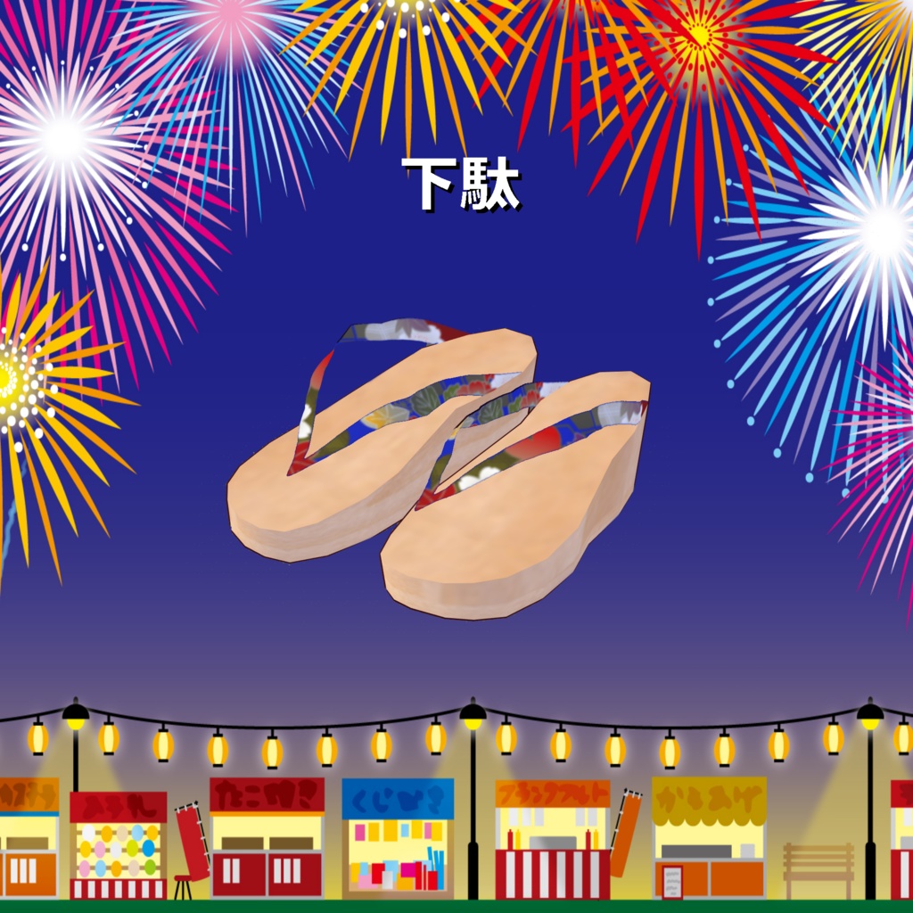 犬子屋【浴衣 v1(浴衣 下駄セット)】VRoid専用テクスチャ