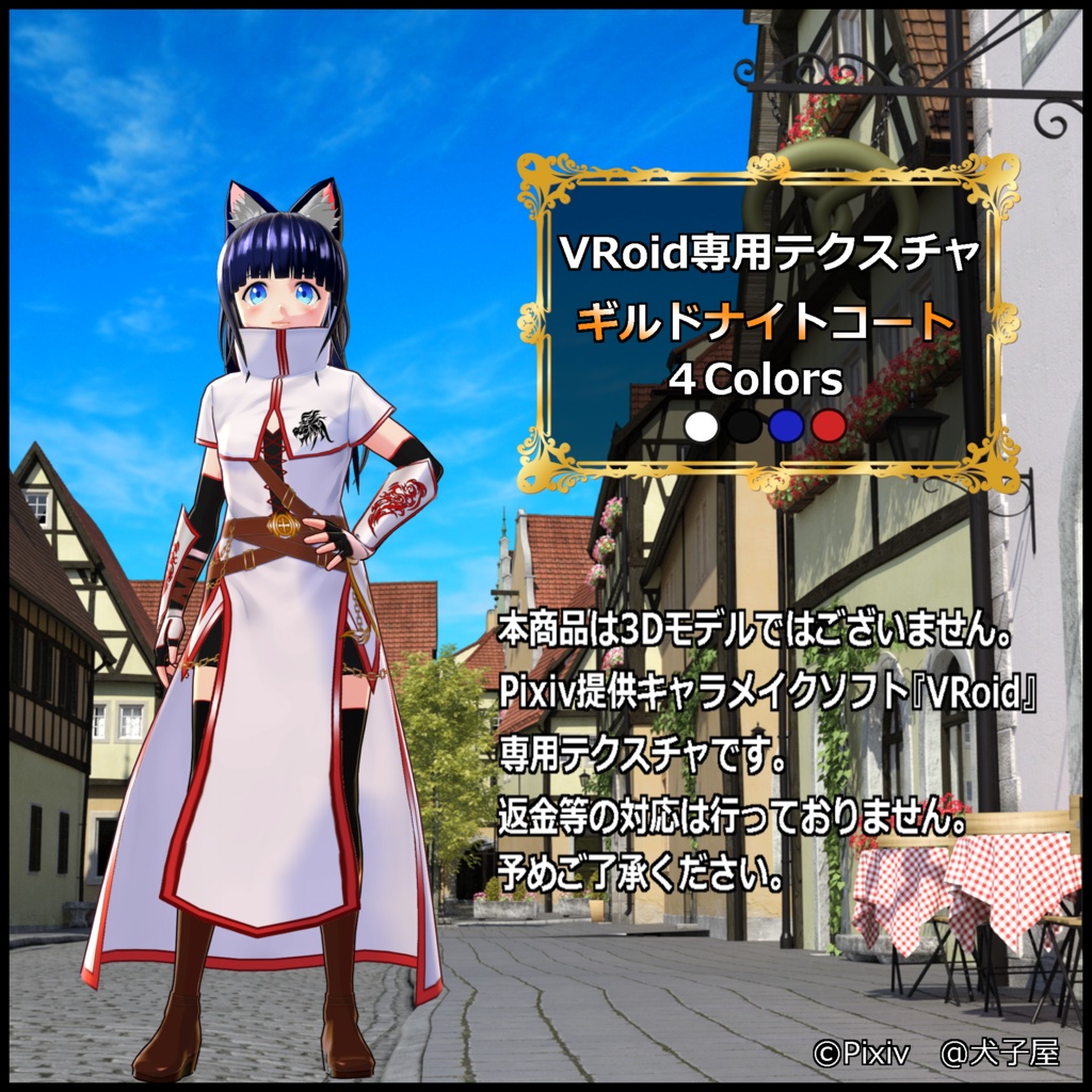 犬子屋【ギルドナイトコート】VRoid専用テクスチャ