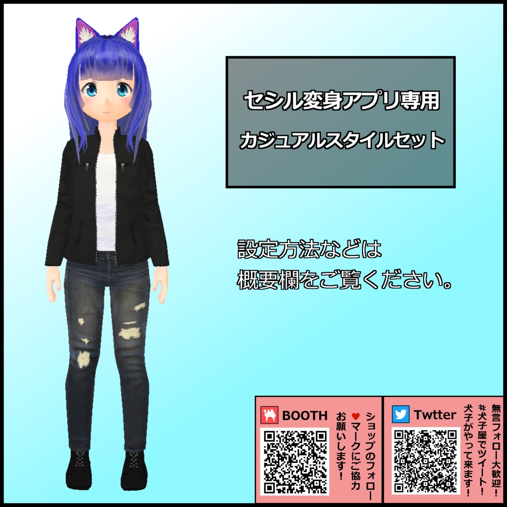 (無料配布)犬子屋【カジュアルスタイルセット】セシル変身専用
