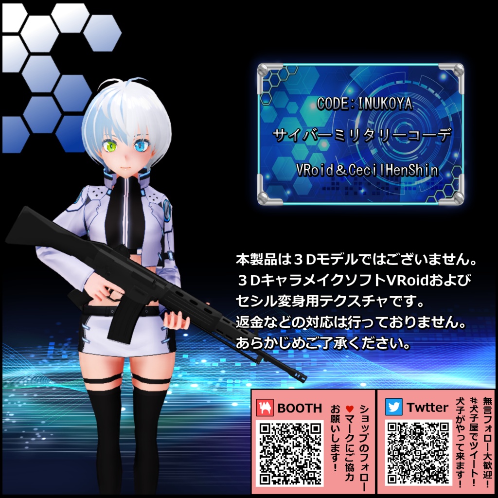 犬子屋【サイバーミリタリーコーデ】VRoid＆セシル変身用