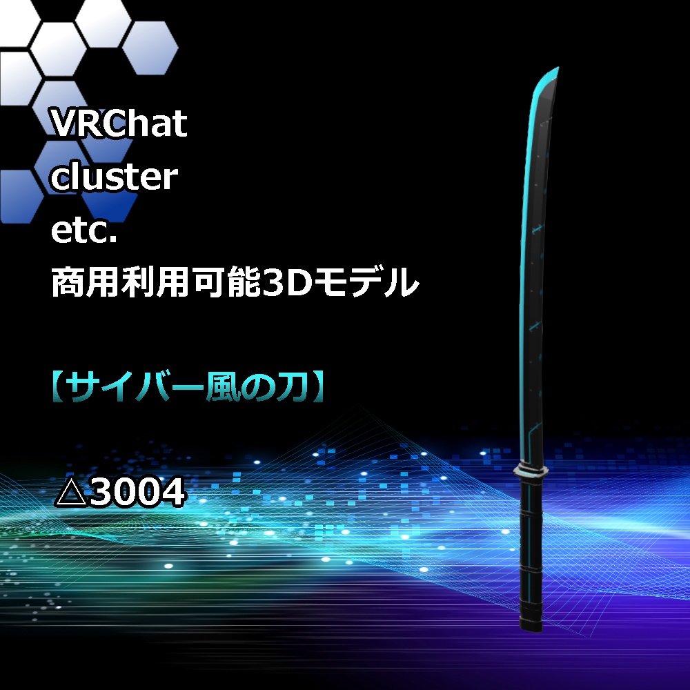 犬子屋【サイバー風の刀】VRChat,cluster向け3Dモデル
