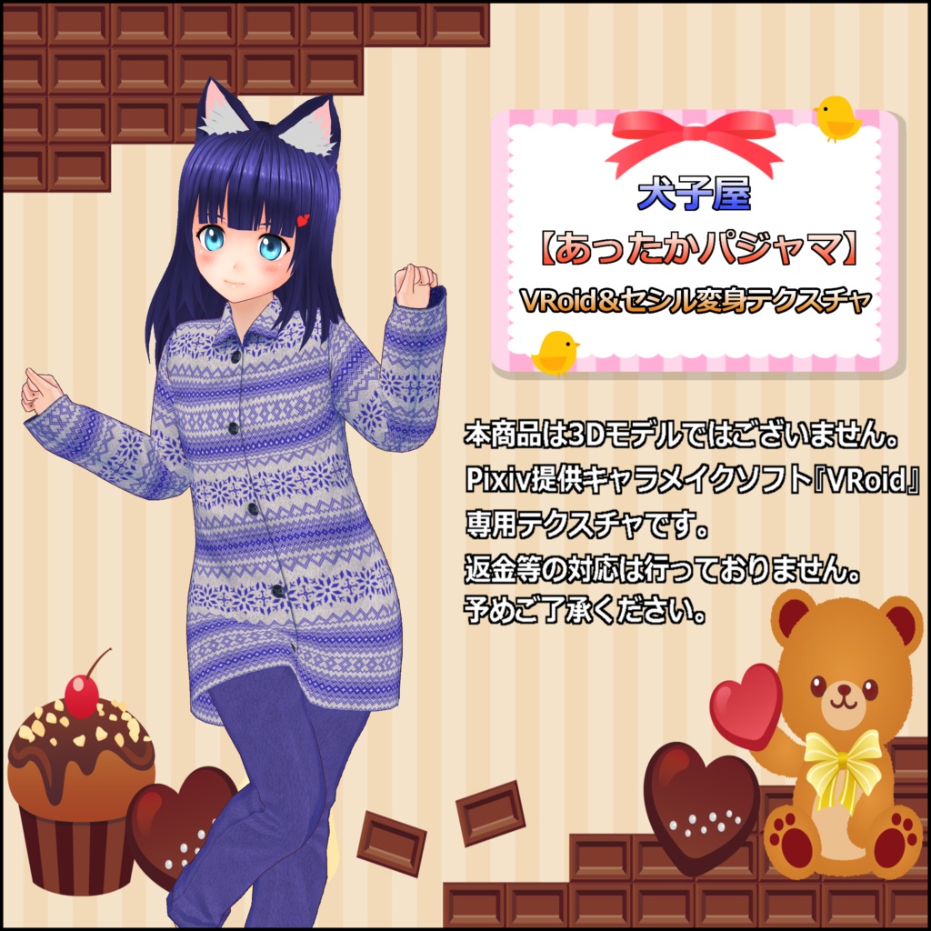 犬子屋【あったかパジャマ】VRoid＆セシル変身テクスチャ