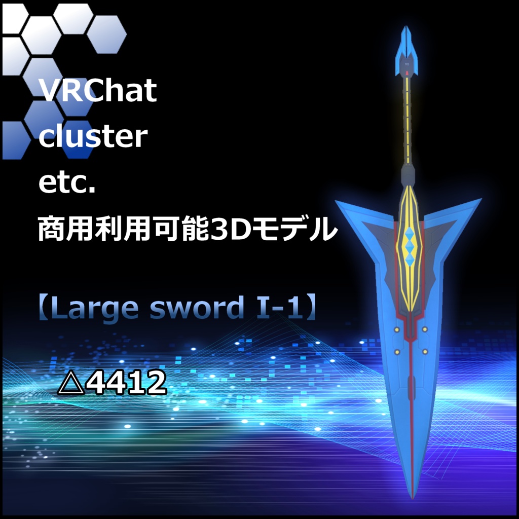 犬子屋【Large_sword_I-1】VRChat,cluster向け3Dモデル