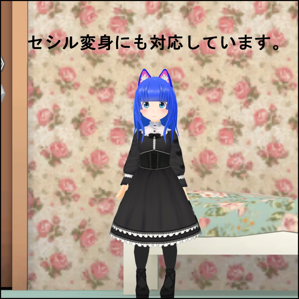 犬子屋【ゴスロリワンピース】VRoid&セシル変身