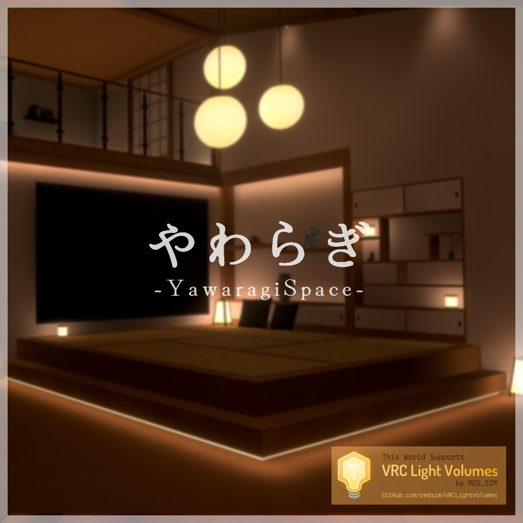 VRChat向けワールドAsset「やわらぎ_YawaragiSpace」