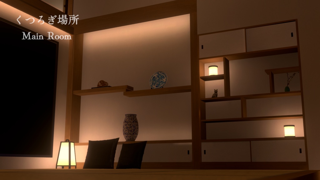 VRChat向けワールドAsset「やわらぎ_YawaragiSpace」