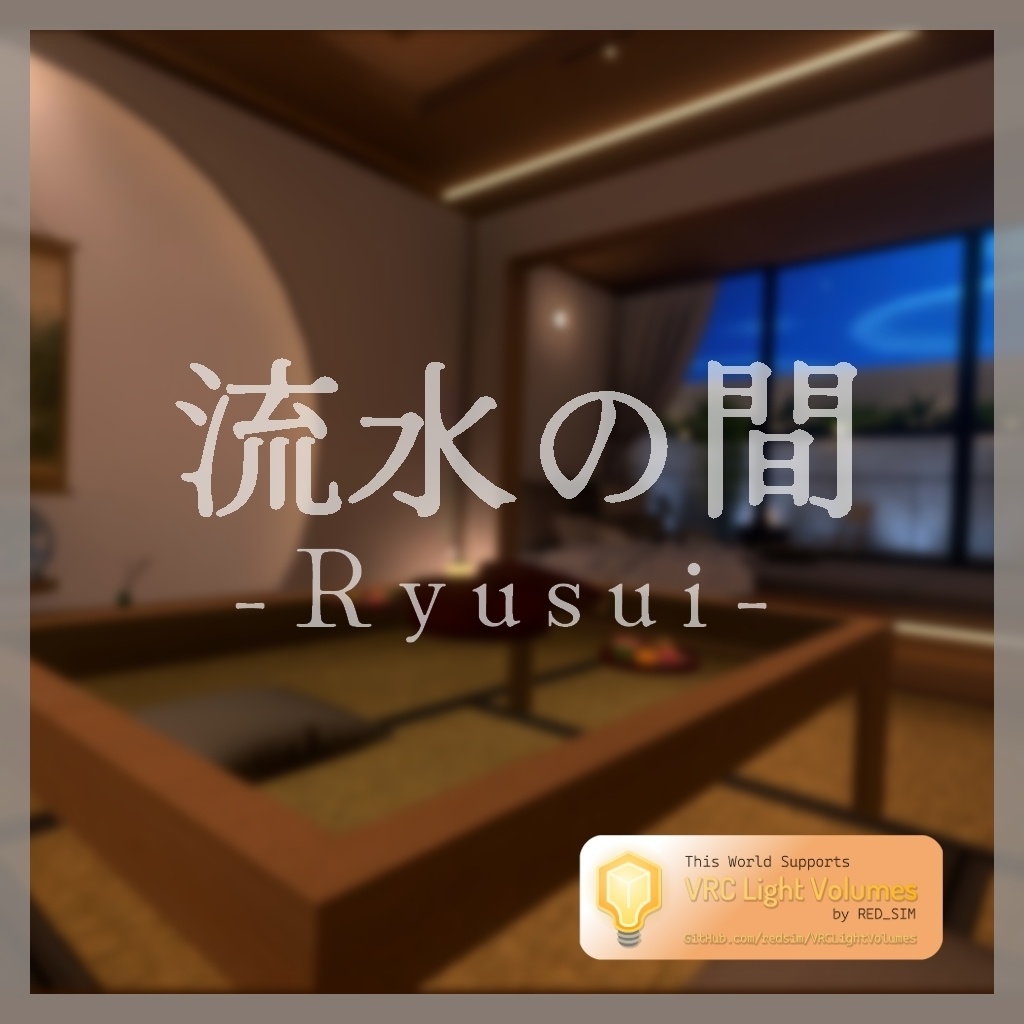 VRChat向けワールドAsset「流水の間_Ryusui」